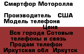 Смартфор Моторолла Moto G (3 generation) › Производитель ­ США › Модель телефона ­ Moto G (3 generation) › Цена ­ 7 000 - Все города Сотовые телефоны и связь » Продам телефон   . Иркутская обл.,Иркутск г.